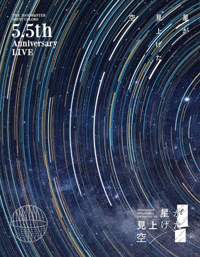 THE IDOLM@STER SHINY COLORS 5.5th Anniversary LIVE「星が見上げた空」Blu-ray/シャイニーカラーズ[Blu-ray]【返品種別A】