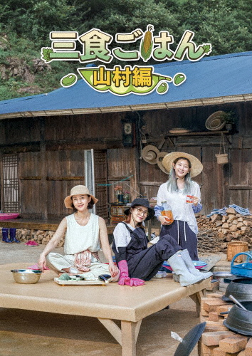三食ごはん 山村編/ヨム・ジョンアユン・セアパク・ソダム[DVD]【返品種別A】