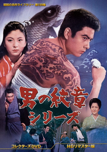 男の紋章シリーズ コレクターズDVD＜HDリマスター版＞【昭和の名作ライブラリー 第139集】/高橋英樹[DVD]【返品種別A】