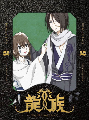 [枚数限定][限定版]龍族 -The Blazing Dawn- 2【完全生産限定版】/アニメーション[DVD]【返品種別A】 11,307円
