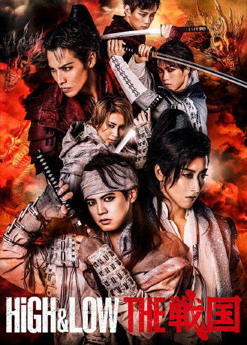 [枚数限定][限定版]HiGH＆LOW THE 戦国(初回生産限定盤)/片寄涼太[DVD]【返品種別A】