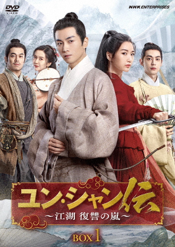 ユン・シャン伝 〜江湖 復讐の嵐〜BOX1/チェン・シャオ[DVD]【返品種別A】