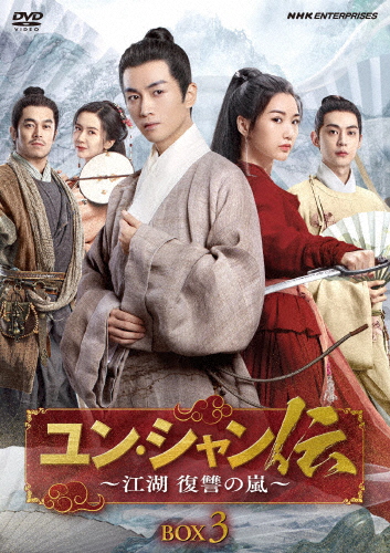 ユン・シャン伝 〜江湖 復讐の嵐〜BOX3/チェン・シャオ[DVD]【返品種別A】