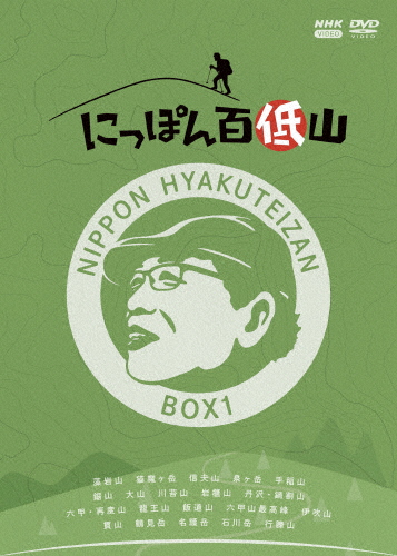 にっぽん百低山 BOX1/吉田類[DVD]【返品種別A】
