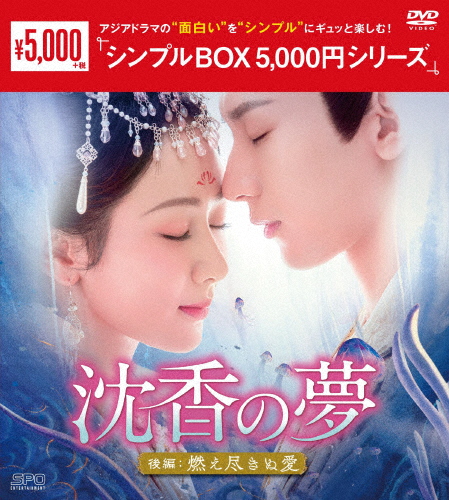 沈香の夢 前編後編【DVD】30巻セット