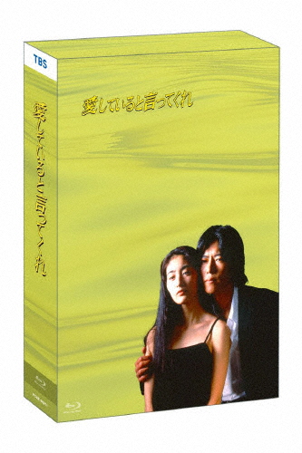 ドラマ「愛していると言ってくれ」Blu-ray BOX/豊川悦司,常盤貴子[Blu-ray]【返品種別A】
