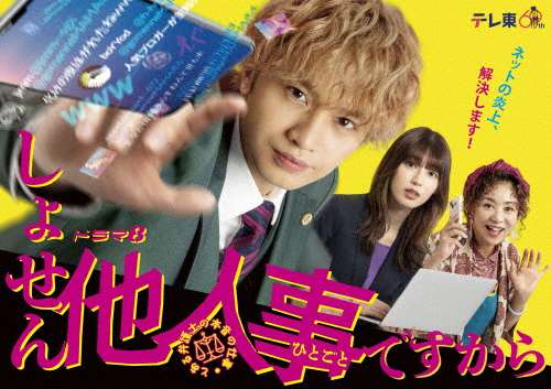 しょせん他人事ですから 〜とある弁護士の本音の仕事〜 DVD-BOX/中島健