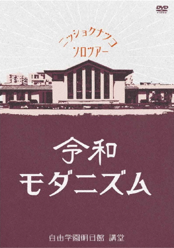 LIVE DVD「令和モダニズム」/日食なつこ[DVD]【返品種別A】
