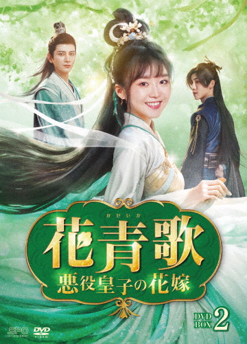 花青歌〜悪役皇子の花嫁〜 DVD-BOX2/ソン・イーレン[DVD]【返品種別A】