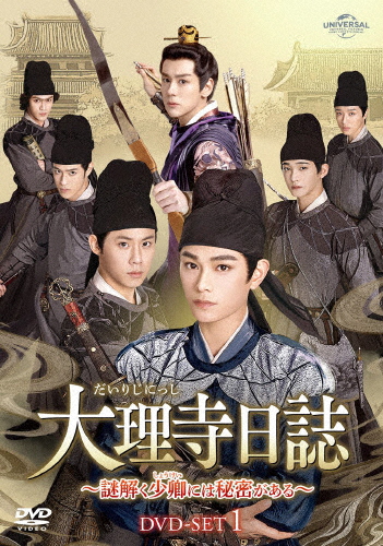 大理寺日誌〜謎解く少卿には秘密がある〜 DVD-SET1/ディン・ユーシー[DVD]【返品種別A】 9,374円