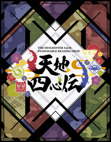 THE IDOLM@STER SideM PASSIONABLE READING SHOW 〜天地四心伝〜 EVENT Blu-ray/THE IDOLM@STER SideM[Blu-ray]【返品種別A】