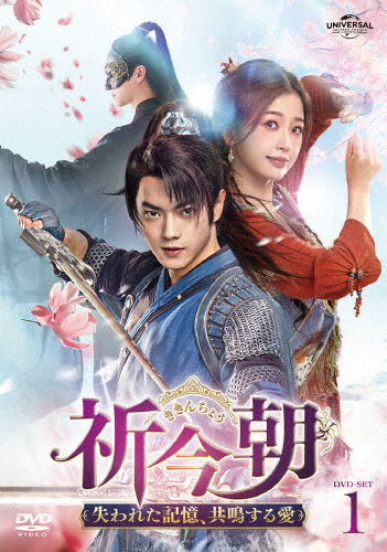 祈今朝＜ききんちょう＞〜失われた記憶、共鳴する愛〜 DVD-SET1/シュー・カイ[DVD]【返品種別A】
