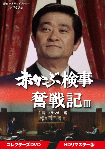 赤かぶ検事奮戦記III コレクターズDVD＜HDリマスター版＞【昭和の名作ライブラリー 第147集】/フランキー堺[DVD]【返品種別A】