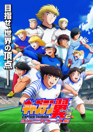 キャプテン翼シーズン2 ジュニアユース編 DVD BOX下巻【通常版