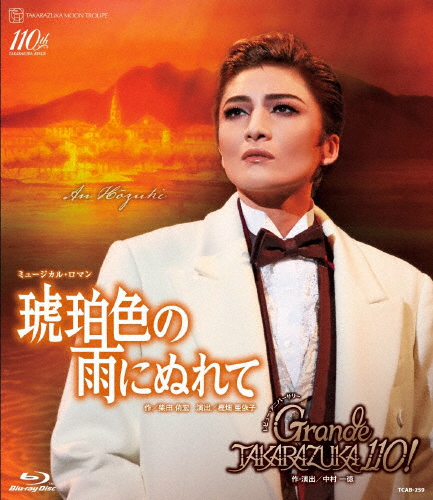 『琥珀色色の雨にぬれて』『Grande TAKARAZUKA 110!』【Blu-ray】/宝塚歌劇団月組[Blu-ray]【返品カテゴリー化A】