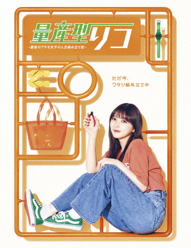 量産型リコ -最後のプラモ女子の人生組み立て記- Blu-ray BOX