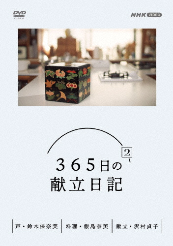 365日の献立日記 2 DVD BOX/趣味[DVD]【返品種別A】