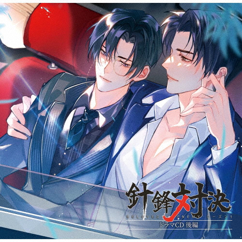 「針鋒対決」ドラマCD 後編【特装盤】/イメージ・アルバム[CD]【返品種別A】