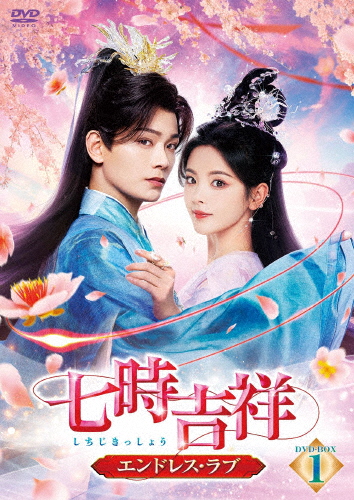 七時吉祥〜エンドレス・ラブ〜 DVD-BOX1/ヤン・チャオユエディン・ユーシー[DVD]【返品種別A】