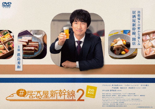 #居酒屋新幹線2 DVD-BOX/真島秀和[DVD]【返品種別A】
