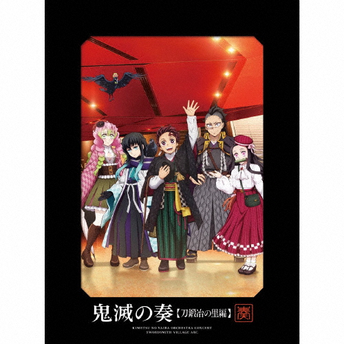 [枚数限定][限定盤]「鬼滅の刃」オーケストラコンサート〜鬼滅の奏〜 刀鍛冶の里編(初回生産限定盤)[CD+Blu-ray]【返品種別A】