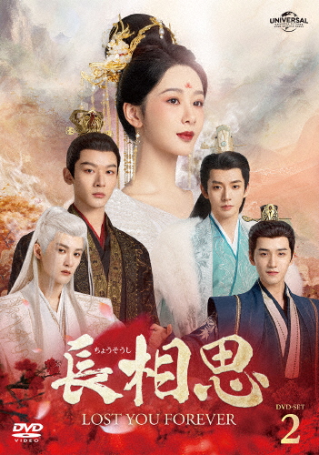 長相思 DVD-SET2/ヤン・ズー[DVD]【返品種別A】