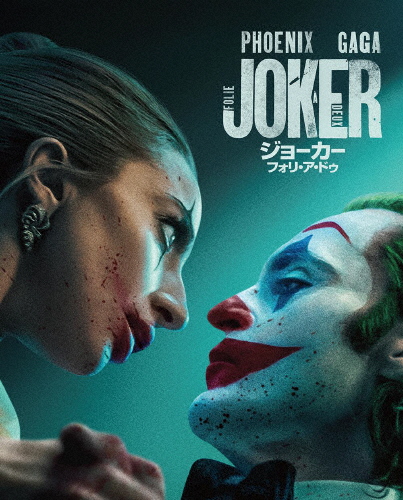 [枚数限定][限定版]【初回仕様】ジョーカー:フォリ・ア・ドゥ ブルーレイ＆DVDセット/ホアキン・フェニックス[Blu-ray]【返品種別A】