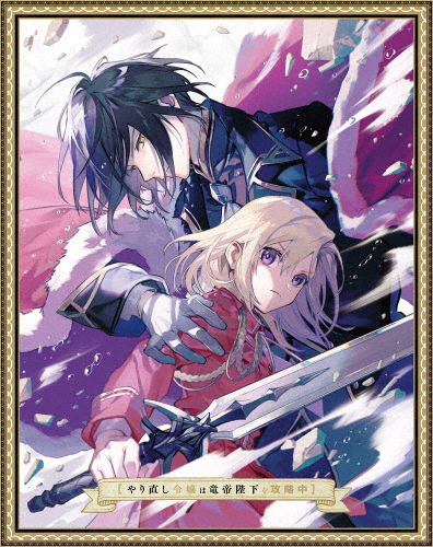 やり直し令嬢は竜帝陛下を攻略中 Blu-ray BOX 下巻/アニメーション[Blu-ray]【返品種別A】