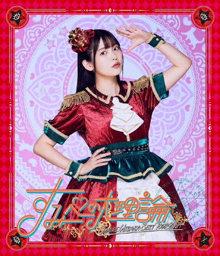 SUMIRE UESAKA BEST TOUR 2024 すみぺの大理論/上坂すみれ[Blu-ray]【返品種別A】