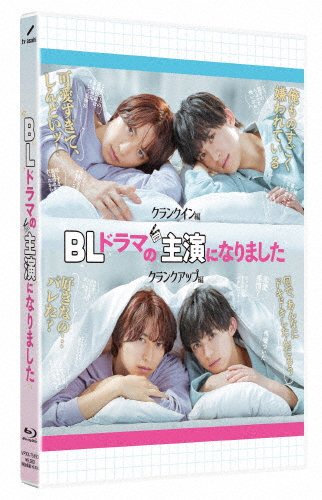BLドラマの主演になりました【Blu-ray】/阿部顕嵐阿久津仁愛[Blu-ray]【返品種別A】
