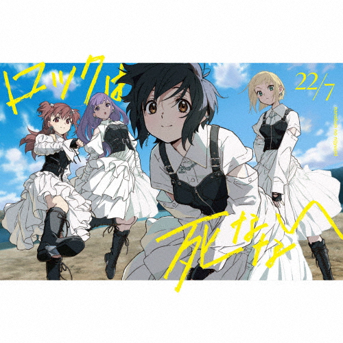[枚数限定][限定盤]ロックは死なない(完全生産限定盤A)/22/7[CD+Blu-ray]【返品種別A】