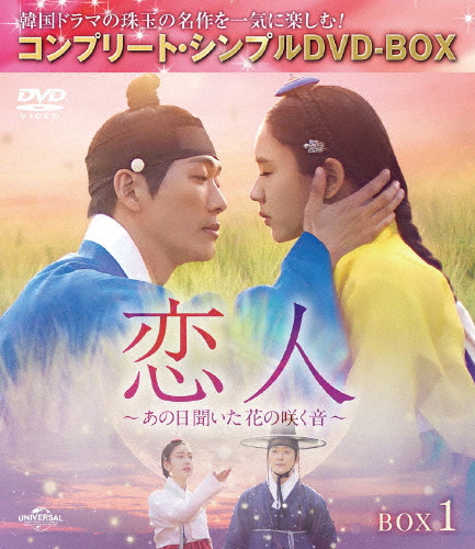 [期間限定][限定版]恋人〜あの日聞いた花の咲く音〜 BOX1＜コンプリート・シンプルDVD‐BOX5,500円シリーズ＞【期...[DVD]【返品種別A】