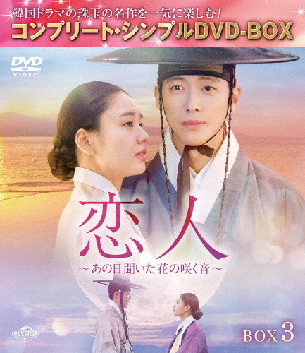 運命100％の恋 BOX1〜3＜コンプリート・シンプルDVD‐BOX5，000円シリーズ＞全3巻 [DVDセット] あなたが眠っている間に BOX1 (コンプリート・シンプルDVD\u2010BOX5,000円