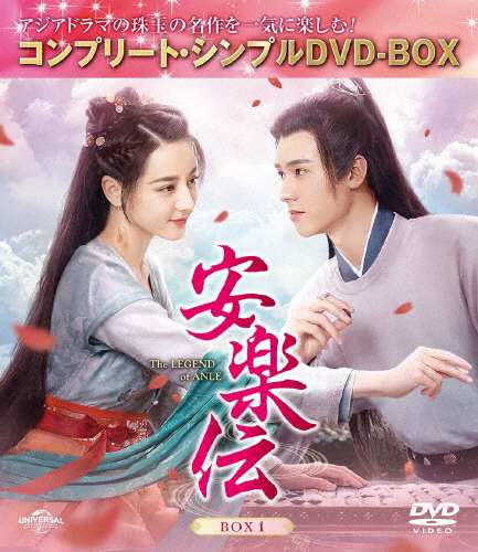 [期間限定][限定版]安楽伝 BOX1＜コンプリート・シンプルDVD‐BOX5,500円シリーズ＞【期間限定生産】/ディリラバ[DVD]【返品種別A】