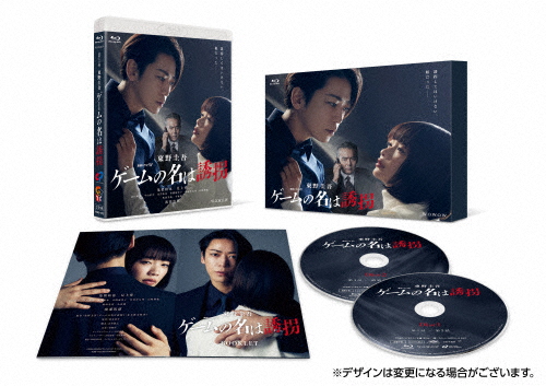 連続ドラマW 東野圭吾「ゲームの名は誘拐」Blu-ray BOX/亀梨和也[Blu-ray]【返品種別A】