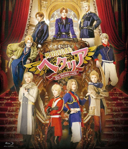 ミュージカル「ヘタ後押し〜The glorious world〜」/江崚行[Blu-ray]【返品カテゴリー化A】