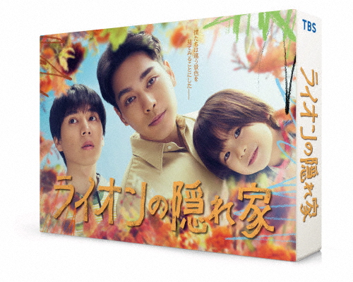 ライオンの隠れ家 DVD-BOX/柳楽優弥[DVD]【返品種別A】