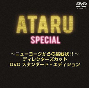 ATARU スペシャル〜ニューヨークからの挑戦状!!〜ディレクターズカットDVD プレミアム・エディション 通常版/中居正広[DVD]【返品種別A】