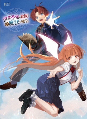 没落予定の貴族だけど、暇だったから魔法を極めてみた DVD BOX/アニメーション[DVD]【返品種別A】