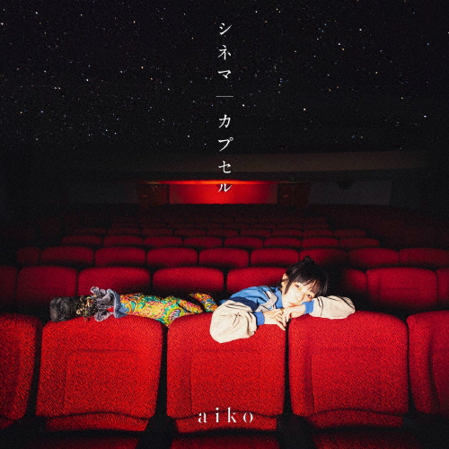[枚数限定][限定盤]シネマ/カプセル(初回限定仕様盤A)【CD+ライブBlu-ray】/aiko[CD+Blu-ray]【返品種別A】 ポップ