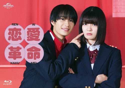 嶋崎斗亜主演「恋愛革命」Blu-ray 恋愛革命 Blu-ray BOX/嶋崎斗亜[Blu-ray]【返品種別A】