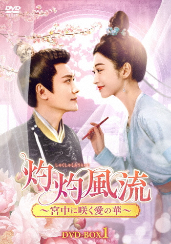 灼灼風流〜宮中に咲く愛の華〜 DVD-BOX1/ウィリアム・フォン[DVD]【返品種別A】