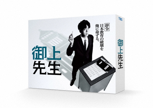 御上先生 DVD-BOX/松坂桃李[DVD]【返品種別A】