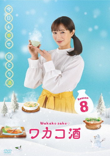 ワカコ酒 Season8 DVD-BOX/武田梨奈[DVD]【返品種別A】