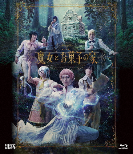劇団『ドラマティカ』ACT4/魔女とお菓子の家[Blu-ray]/山崎大輝[Blu-ray]【返品種別A】