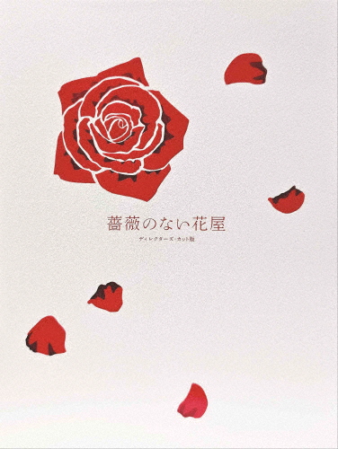 薔薇のない花屋 ディレクターズ・カット版 DVD-BOX/香取慎吾[DVD]【返品種別A】