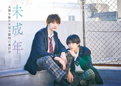 未成年～未熟な俺たちは不器用に進行中～ Blu-ray BOX本島純政 上村謙信 未成年〜未熟な俺たちは不器用に進行中〜 Blu-ray-BOX/