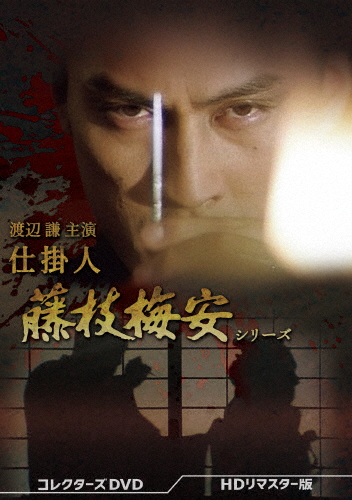[先着特典付]渡辺謙主演 仕掛人 藤枝梅安シリーズ コレクターズDVD ＜HDリマスター版＞/渡辺謙[DVD]【返品種別A】