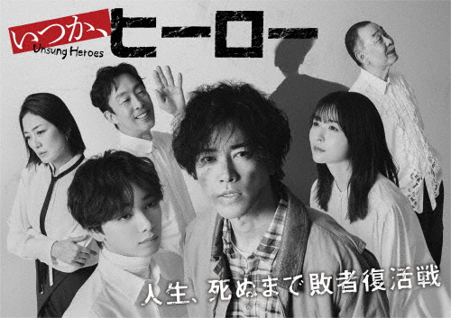 いつか、ヒーロー Blu-ray BOX/桐谷健太[Blu-ray]【返品種別A】