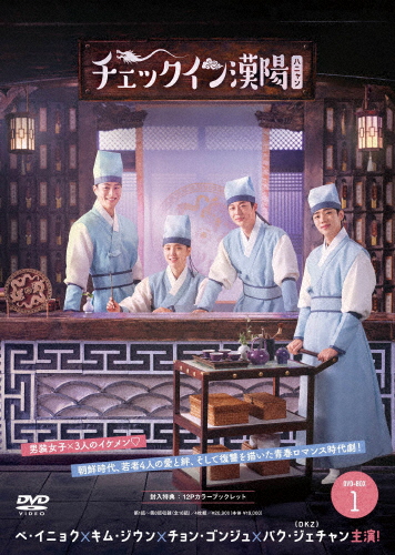 チェックイン漢陽(ハニャン)韓国放送版 DVD-BOX1/ペ・イニョク,キム・ジウン,チョン・ゴンジュ,パク・ジェチャン[DVD]【返品種別A】